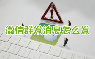 微信群发消息怎么发 微信如何群发消息