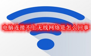 电脑连接不上无线网络是怎么回事 电脑连接不上无线网络的解决方法