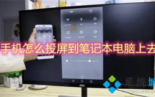 手机怎么投屏到笔记本电脑上去 手机投屏到笔记本电脑怎么弄