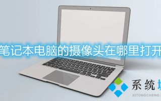笔记本电脑的摄像头在哪里打开 笔记本摄像头怎么打开