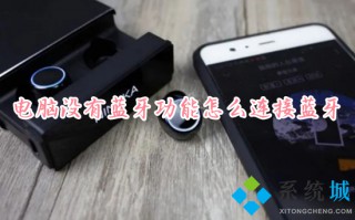 电脑没有蓝牙功能怎么连接蓝牙 电脑如何连接无线蓝牙耳机