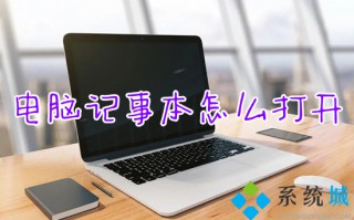 电脑记事本怎么打开 记事本在哪里打开