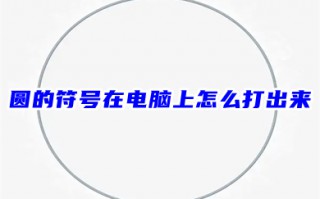 圆的符号在电脑上怎么打出来 word怎么打出圆O这个符号
