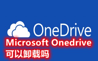 Microsoft Onedrive可以卸载吗 Onedrive如何卸载