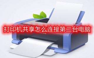 打印机共享怎么连接第二台电脑 打印机共享连接第二台电脑的方法