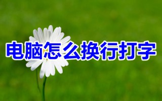 电脑怎么换行打字 电脑换行打字的简单操作方法介绍