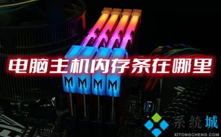 电脑主机内存条在哪里 电脑主机内存条具体位置介绍
