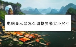 电脑显示器怎么调整屏幕大小尺寸 电脑显示器调整屏幕大小尺寸的方法