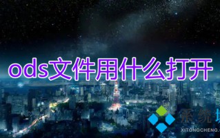 ods文件用什么打开 ods文件怎么打开