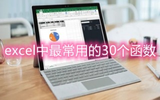 excel中最常用的30个函数 excel中最常用函数公式大全