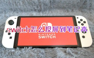 switch怎么投屏到笔记本 switch投屏电脑方法