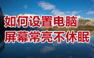 如何设置电脑屏幕常亮不休眠 win10设置电脑屏幕常亮不休眠的操作方法