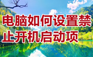 电脑如何设置禁止开机启动项 win10如何设置禁止开机启动项