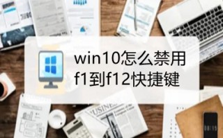 win10怎么禁用f1到f12快捷键 win10f1到f12快捷键如何关闭