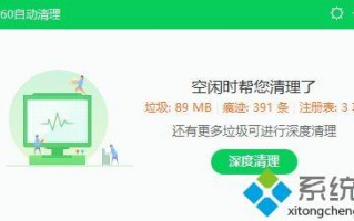 win7开启360安全卫士中自动清理垃圾功能没反应怎么办
