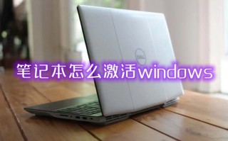 笔记本怎么激活windows 怎么激活电脑windows