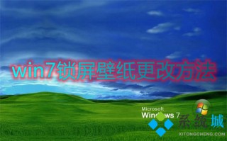 win7锁屏壁纸更改方法 win7怎么设置锁屏壁纸