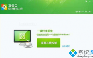 用360系统重装大师软件安装win10系统的方法