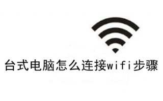 台式电脑怎么连接wifi步骤 台式电脑连接wifi具体步骤图解
