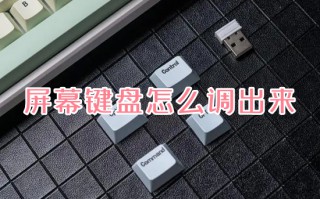 屏幕键盘怎么调出来 电脑怎么打开屏幕键盘