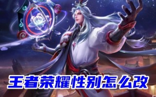 王者荣耀性别怎么改 王者荣耀游戏内性别修改的设置方法