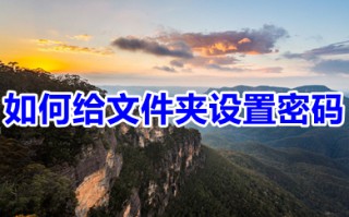 如何给文件夹设置密码 给文件夹设置密码的方法介绍