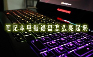 笔记本电脑键盘怎么亮起来 键盘灯光怎么开关在哪