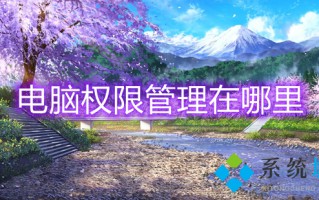 电脑权限管理在哪里 电脑权限设置在哪里设置