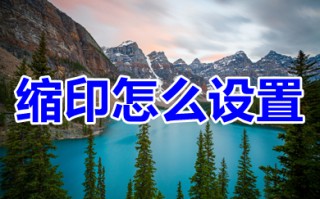 缩印怎么设置 wps文档缩印设置方法