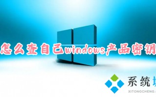 怎么查自己windows产品密钥 如何查看win10产品密钥