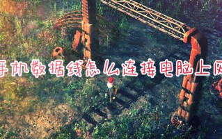 手机数据线怎么连接电脑上网 手机USB共享网络给电脑的方法
