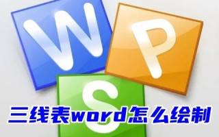 wps三线表word怎么绘制 excel三线表怎么做