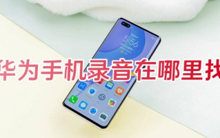 华为手机录音在哪里找 华为录音功能怎么打开