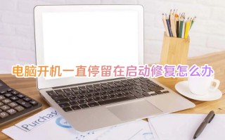 电脑开机一直停留在启动修复怎么办 电脑一直自动修复开不了机如何解决