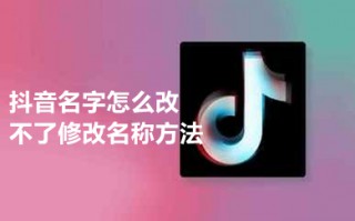 抖音名字怎么改不了修改名称方法 手机修改抖音名字的简单操作步骤