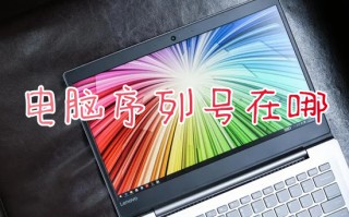 电脑序列号在哪_笔记本和台式电脑序列号怎么查询