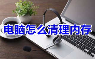 电脑怎么清理内存 快速清理电脑内存的四种方法介绍