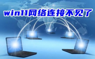 win11网络连接不见了 win11更新后网不好用了的解决方法