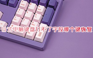 台式电脑键盘打不了字按哪个键恢复 电脑打不了字是什么原因