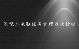 笔记本电脑任务管理器快捷键 win10任务管理器快捷打开方式介绍