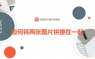 怎样把两张照片拼接在一起（图片快速拼接方法）
