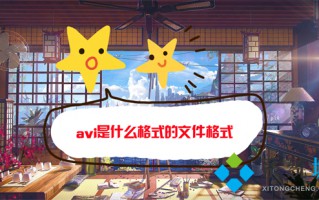avi是什么格式的文件格式 avi和mp4格式有什么区别