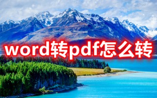 word转pdf怎么转 word怎么转换成pdf免费