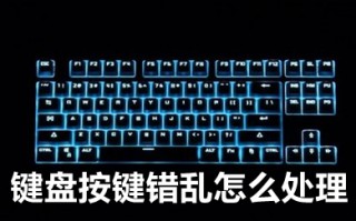 键盘按键错乱怎么处理 键盘按键乱了怎么调回来