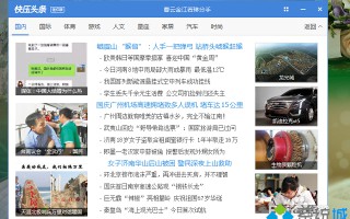 电脑总是弹出快压新闻怎么删除|电脑关闭快压新闻的方法