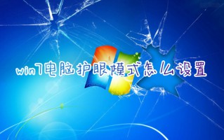win7电脑护眼模式怎么设置 win7系统打开护眼模式的方法