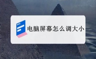 电脑屏幕怎么调大小 如何调整显示屏比例大小