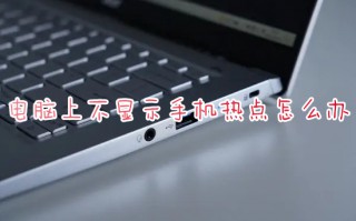 电脑上不显示手机热点怎么办 电脑搜不到手机热点如何解决