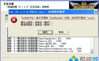 电脑安装英雄联盟到一半突然消失了怎么办