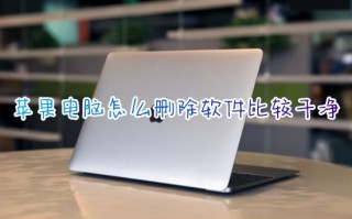 苹果电脑怎么删除软件比较干净 苹果笔记本怎么删除软件程序